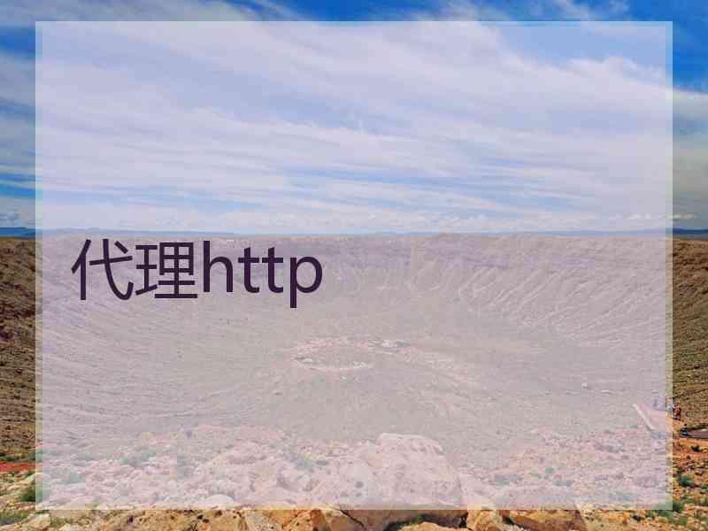 代理http